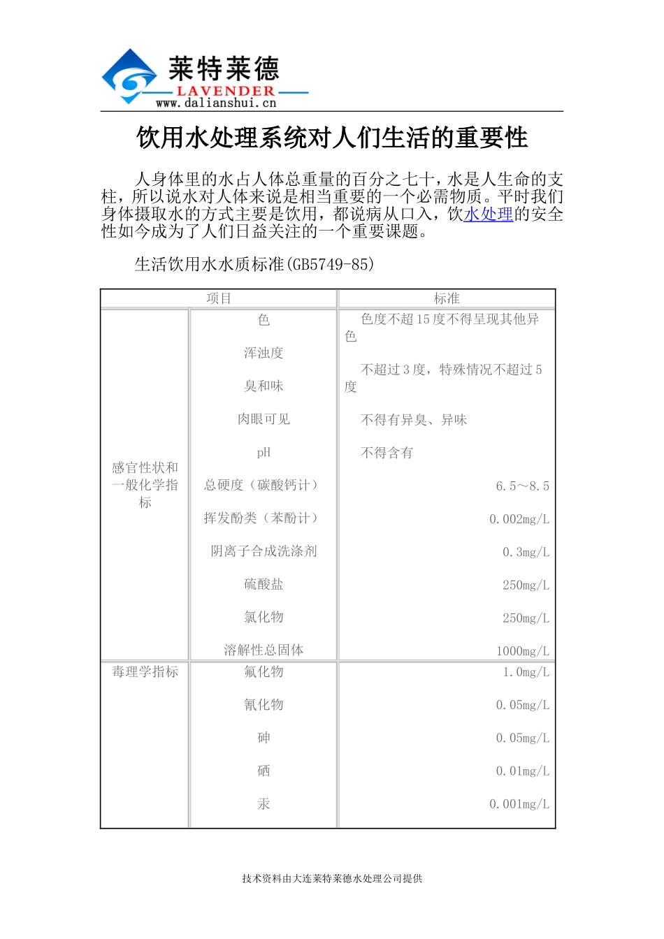 饮用水处理系统对人们生活的重要性_第1页