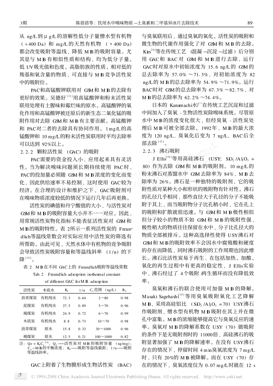 饮用水嗅味物质去除_第3页