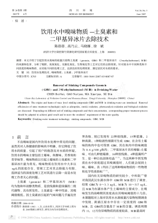 饮用水嗅味物质去除