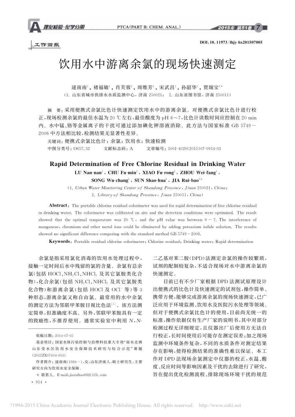 饮用水中游离余氯的现场快速测定_第1页