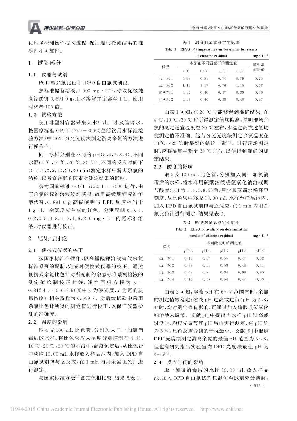 饮用水中游离余氯的现场快速测定_第2页