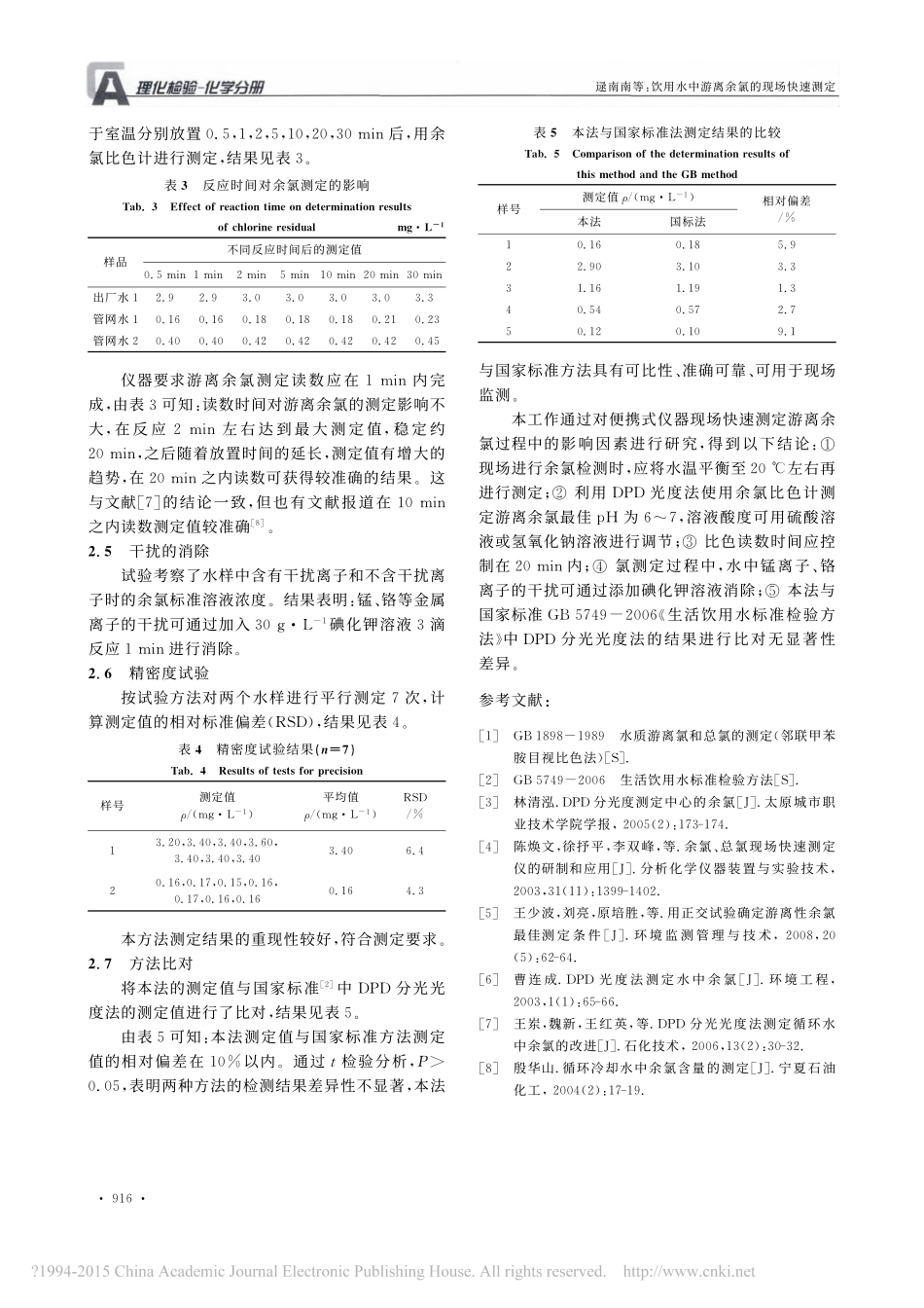 饮用水中游离余氯的现场快速测定_第3页