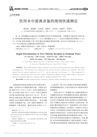 饮用水中游离余氯的现场快速测定