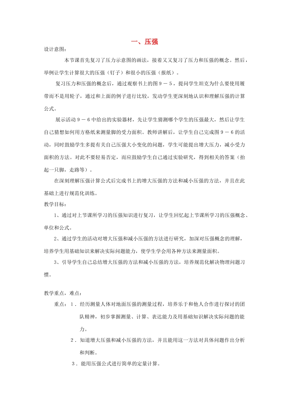 八年级物理下册 10.1 压强教案 苏科版-苏科版初中八年级下册物理教案_第1页