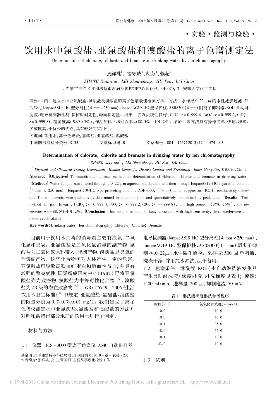 饮用水中氯酸盐_亚氯酸盐和溴酸盐的离子色谱测定法_第1页