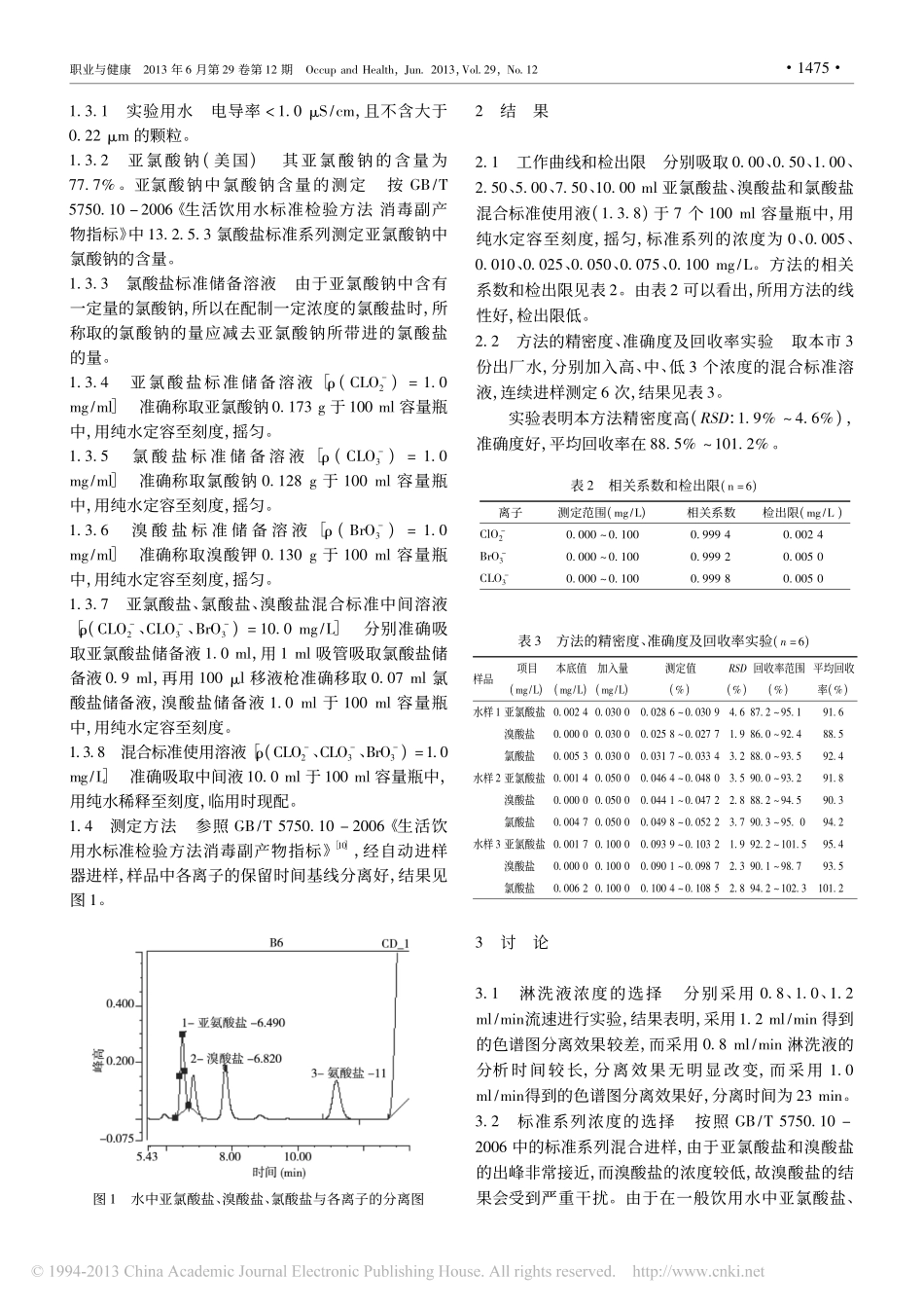 饮用水中氯酸盐_亚氯酸盐和溴酸盐的离子色谱测定法_第2页