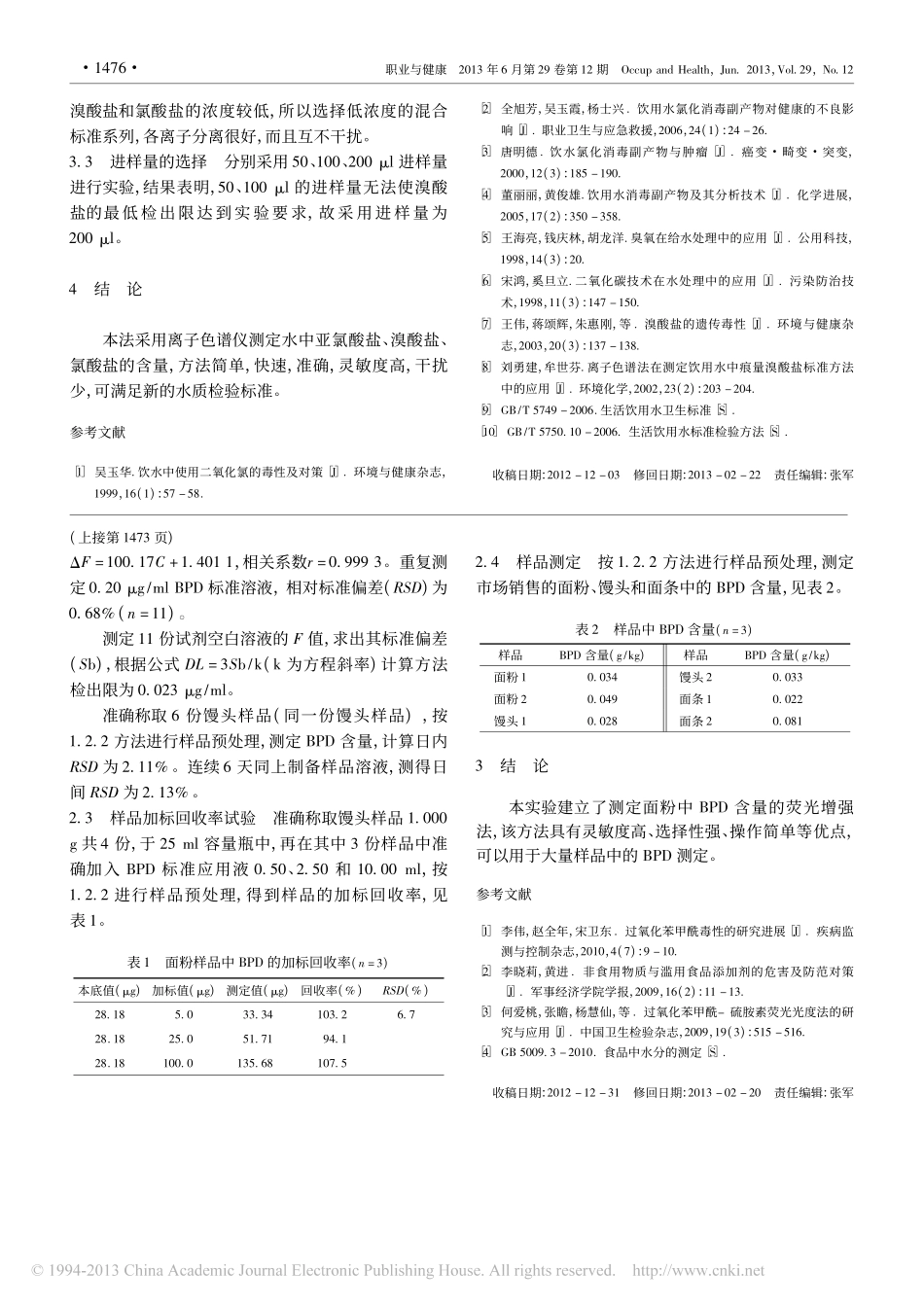 饮用水中氯酸盐_亚氯酸盐和溴酸盐的离子色谱测定法_第3页