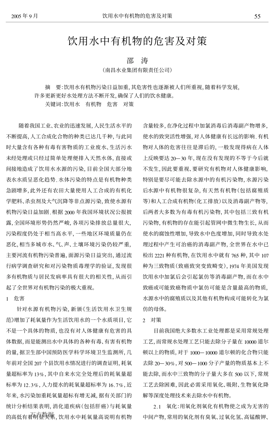 饮用水中有机物的危害及对策_第1页