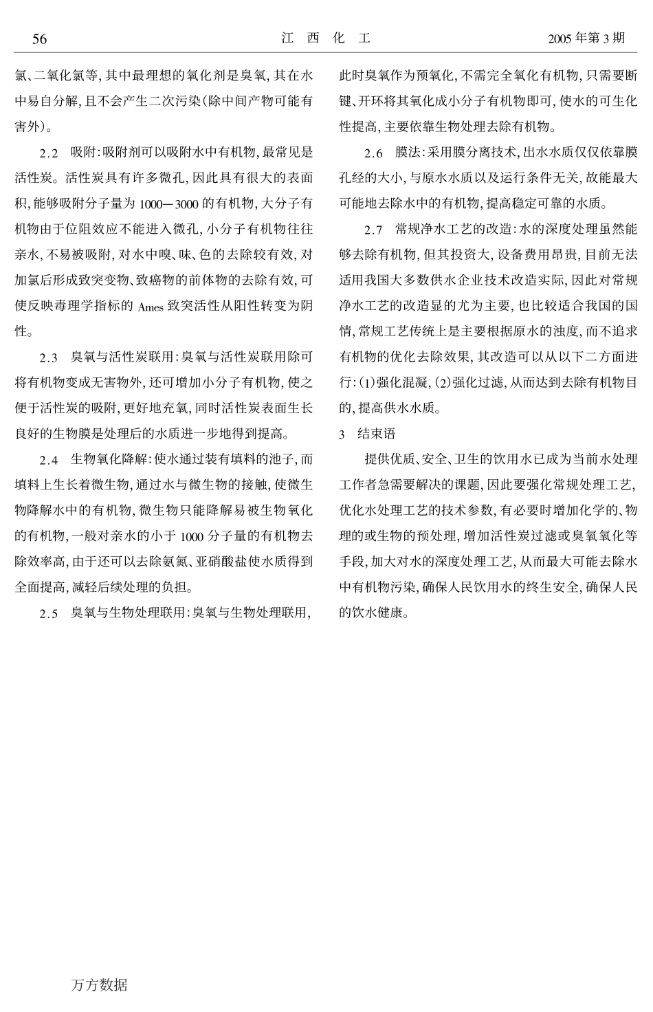 饮用水中有机物的危害及对策_第2页