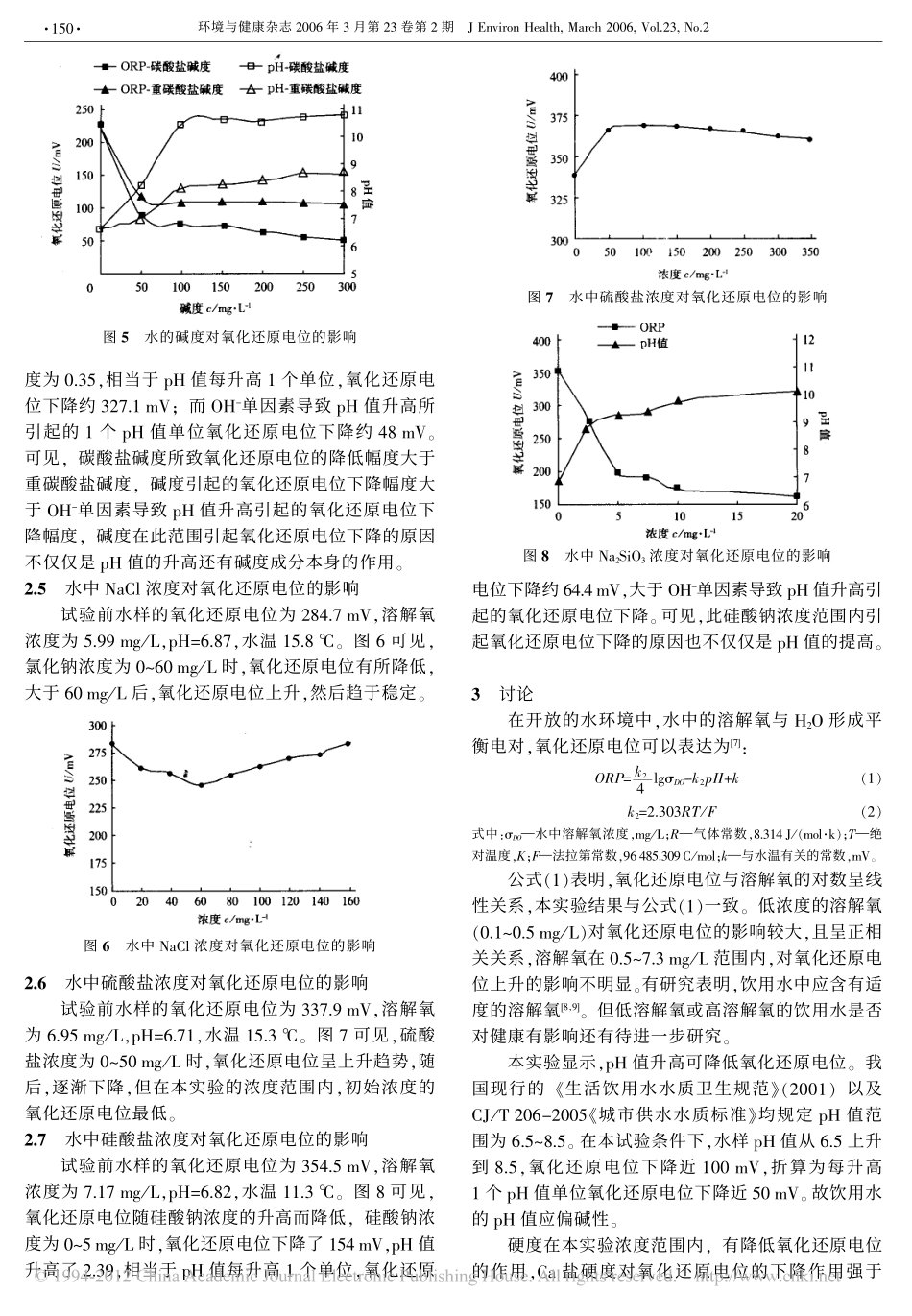 饮用水中无机成分与氧化还原电位的关系_第3页