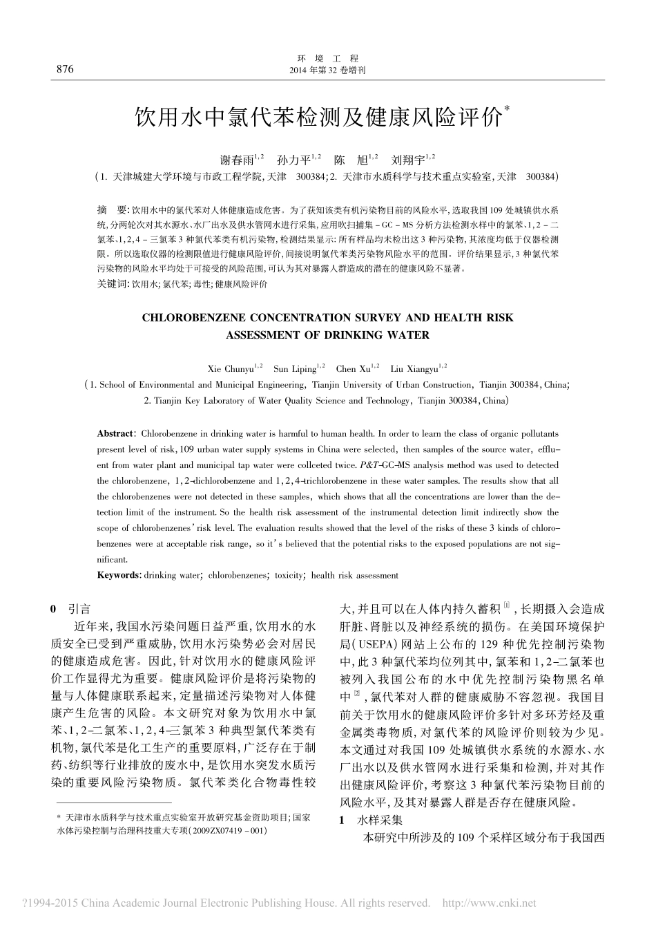 饮用水中氯代苯检测及健康风险评价_第1页