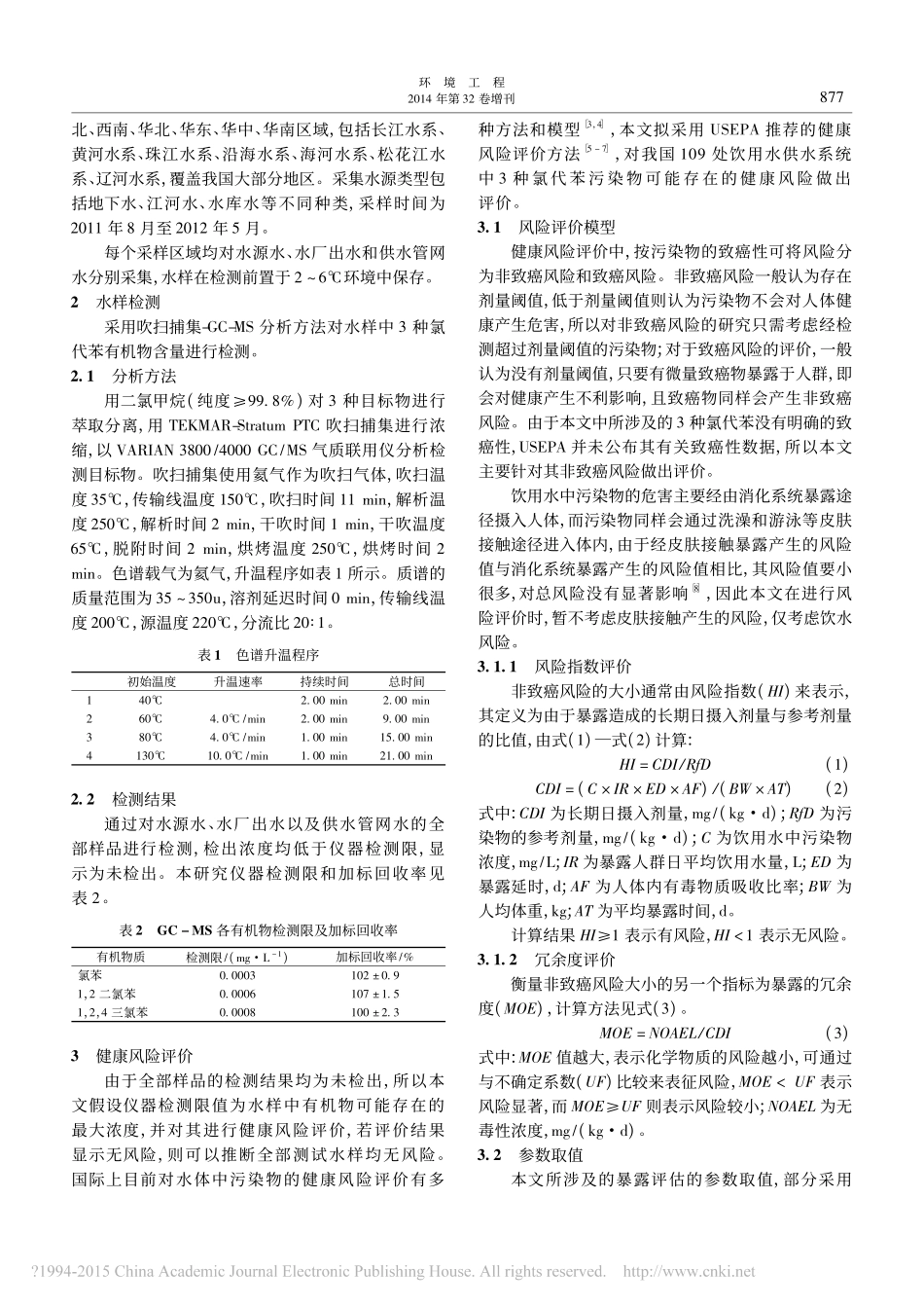 饮用水中氯代苯检测及健康风险评价_第2页