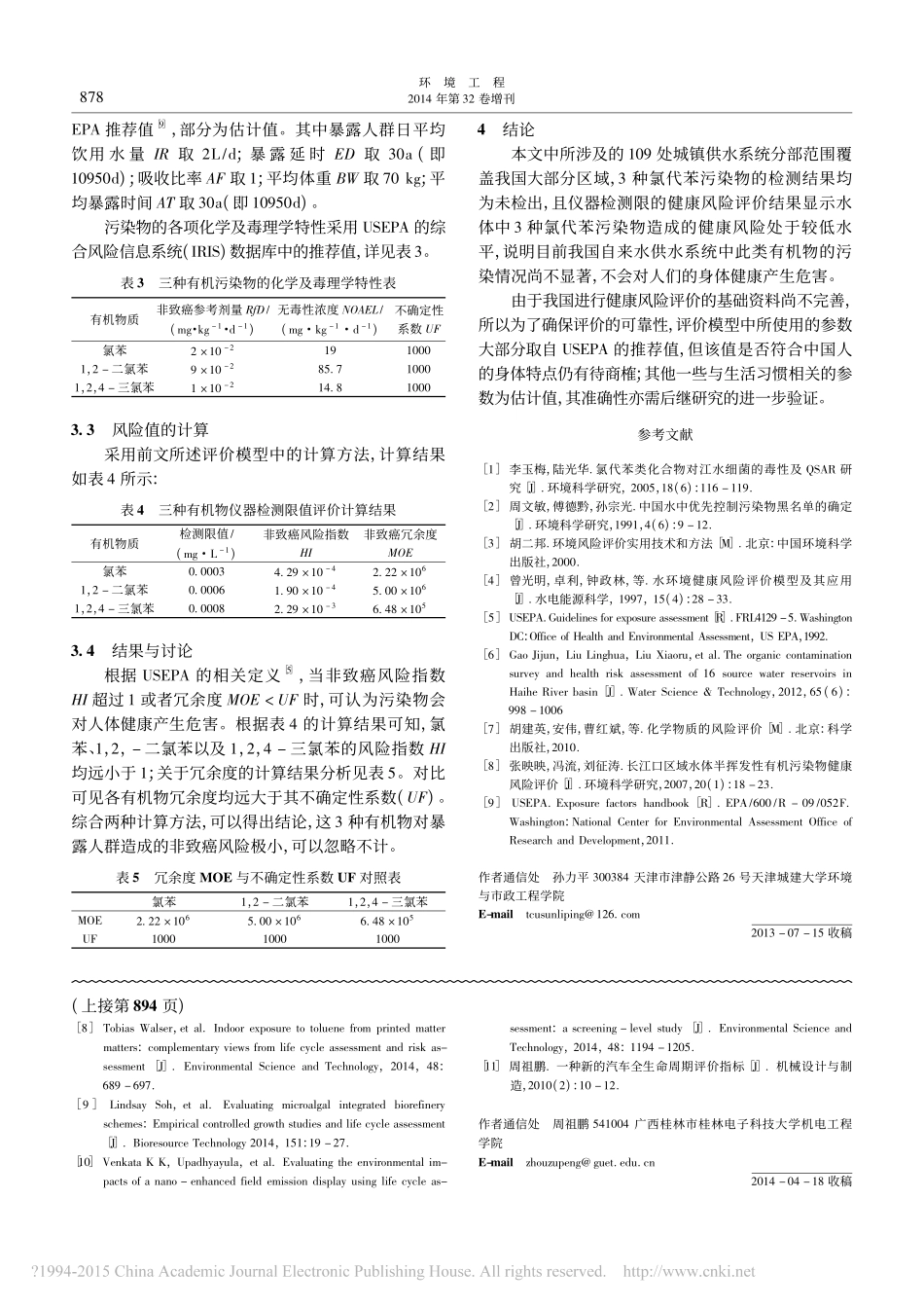 饮用水中氯代苯检测及健康风险评价_第3页