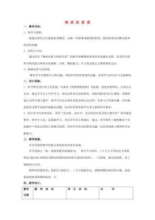 八年级物理下学期素材大全 物质的密度教案 苏科版 