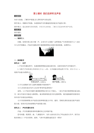 八年级物理上册 第2章 声音与环境 第1节 我们怎样听见声音 第2课时 我们怎样听见声音教案 粤教沪版-粤教沪版初中八年级上册物理教案