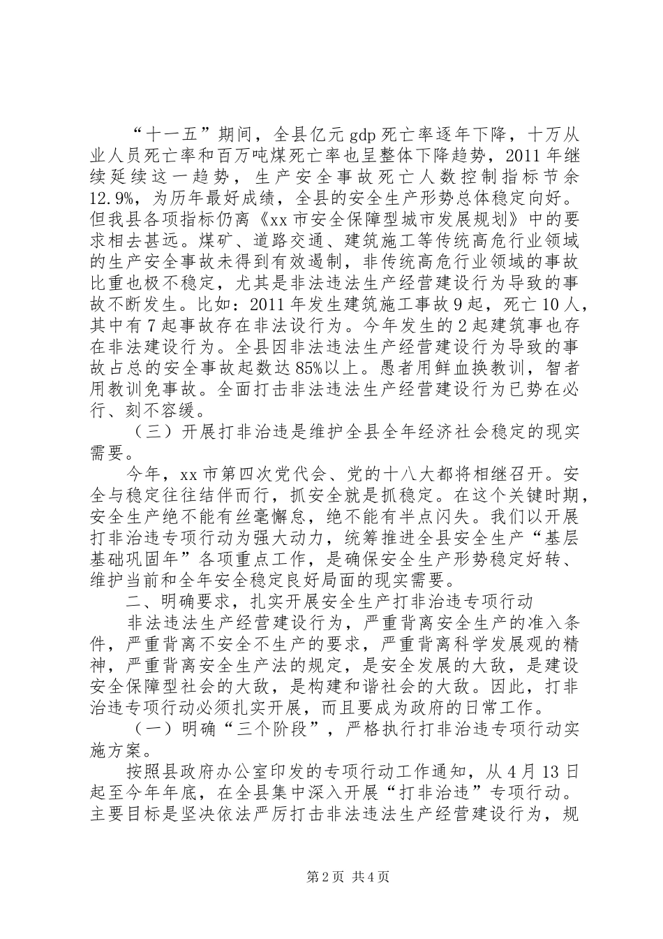 副县长在全县“打非治违”专项行动工作会议上的讲话发言(摘要)_第2页