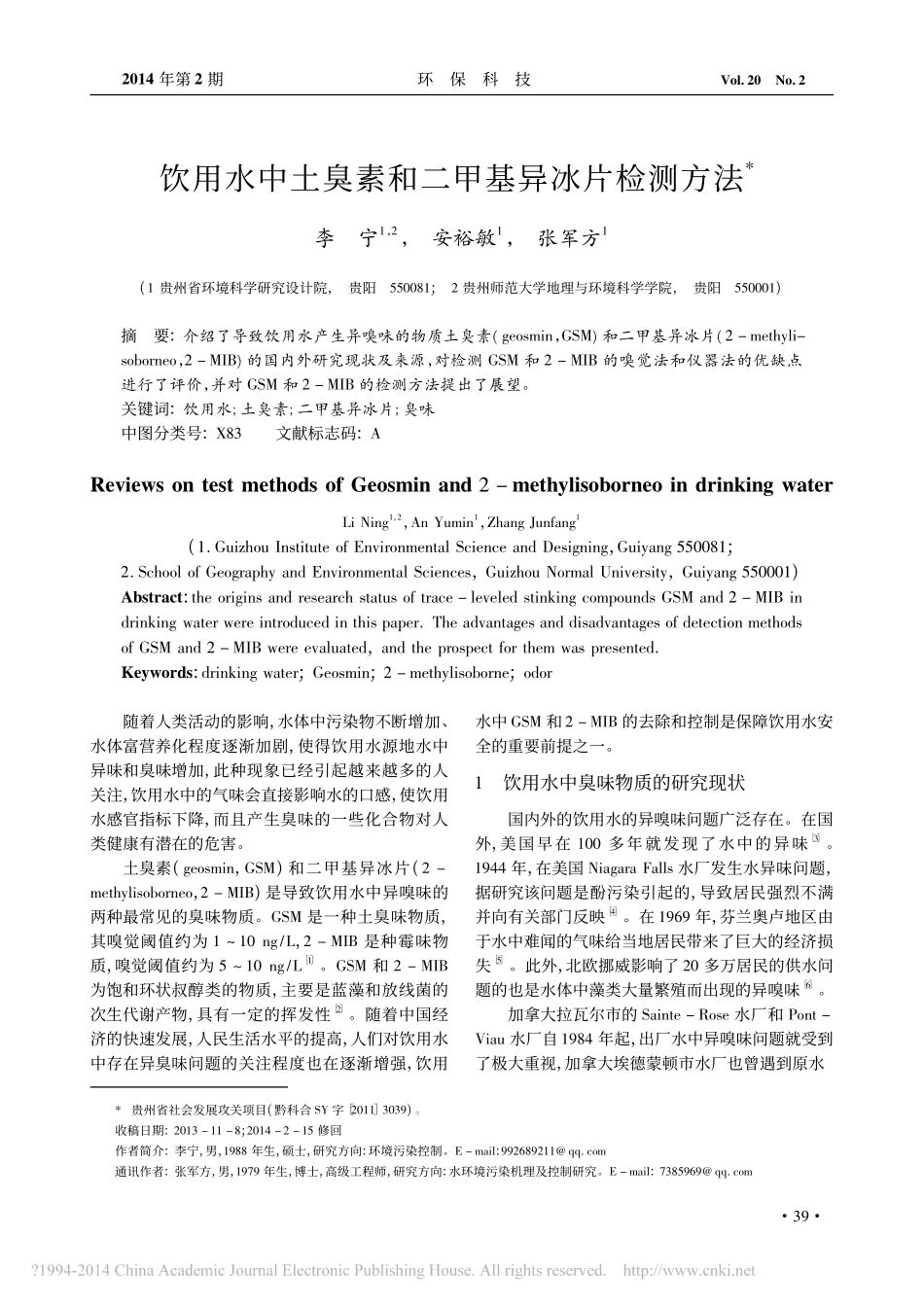 饮用水中土臭素和二甲基异冰片检测方法_第1页