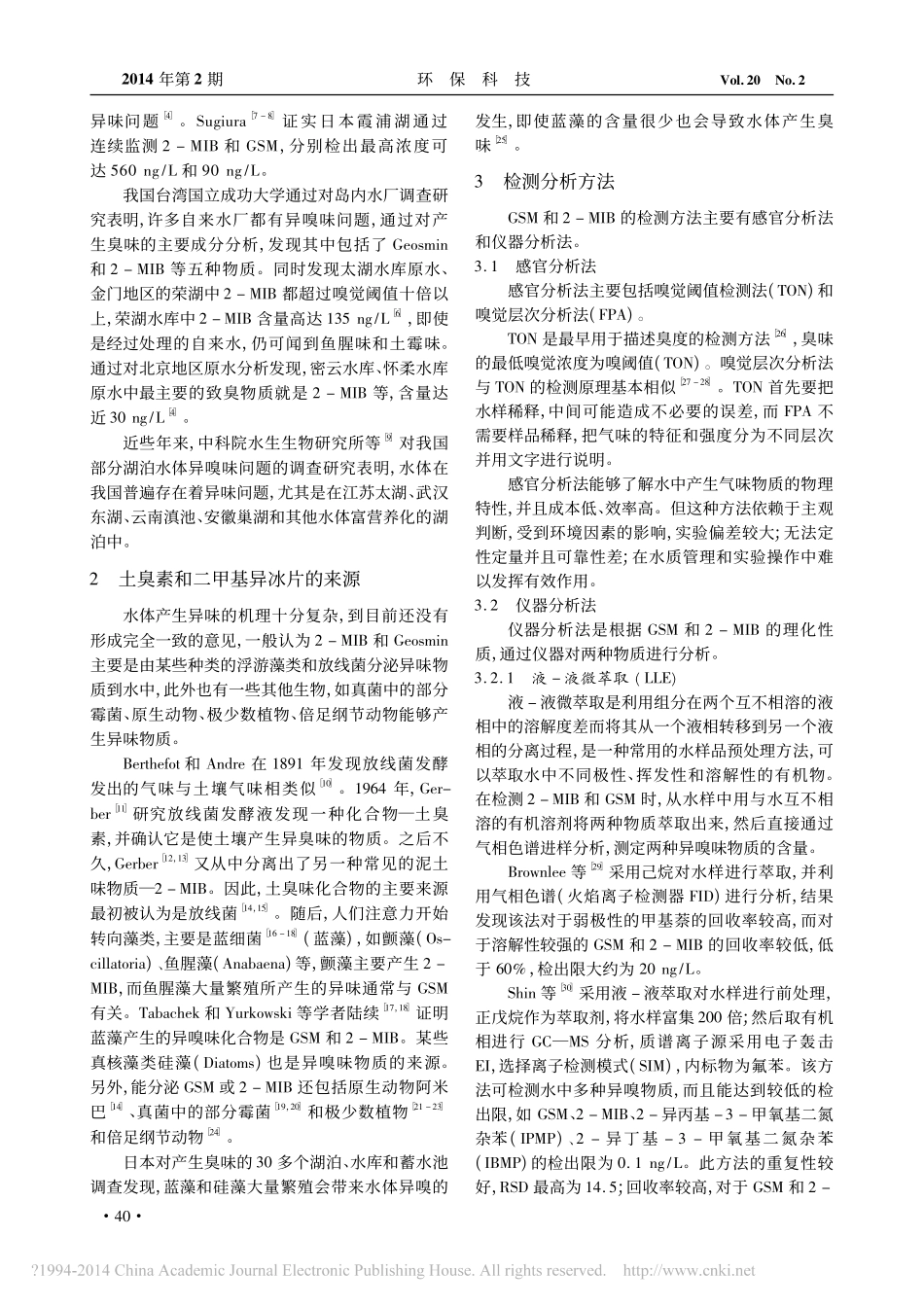 饮用水中土臭素和二甲基异冰片检测方法_第2页