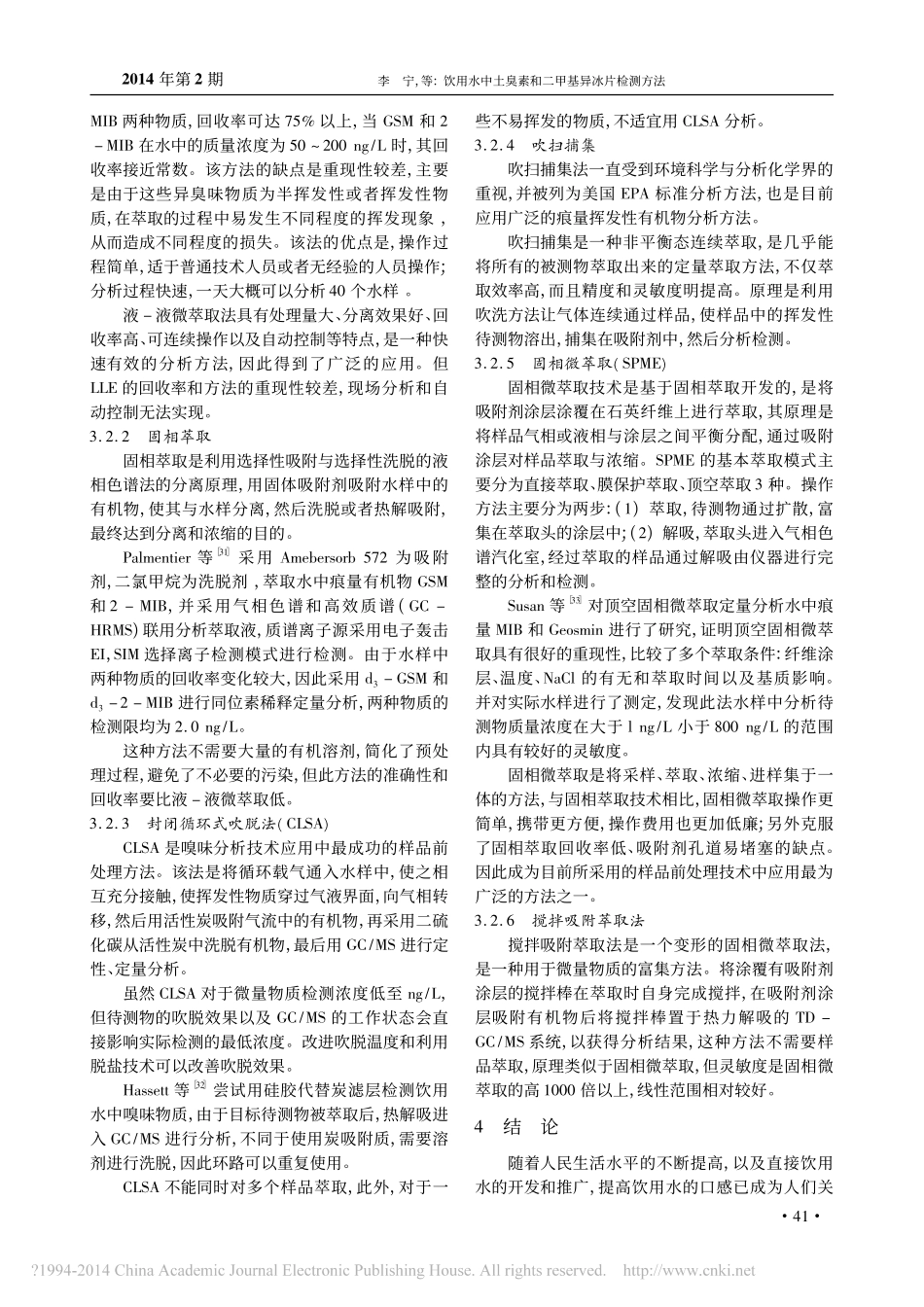 饮用水中土臭素和二甲基异冰片检测方法_第3页