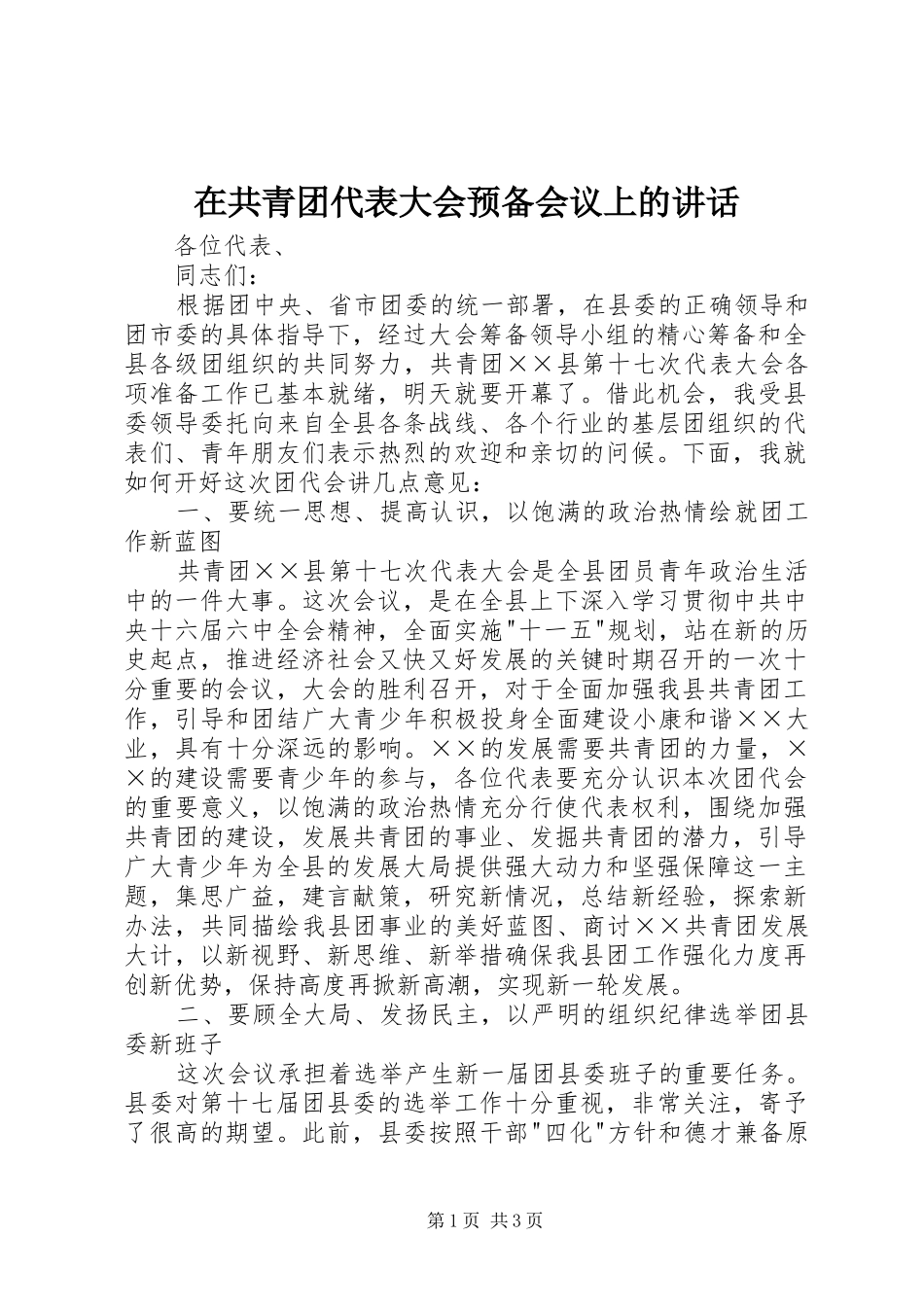 在共青团代表大会预备会议上的讲话发言_第1页