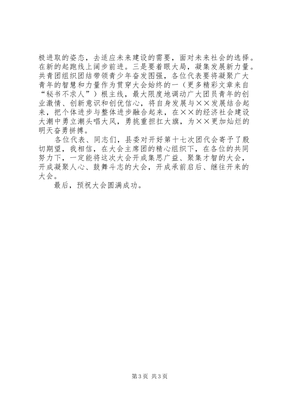 在共青团代表大会预备会议上的讲话发言_第3页