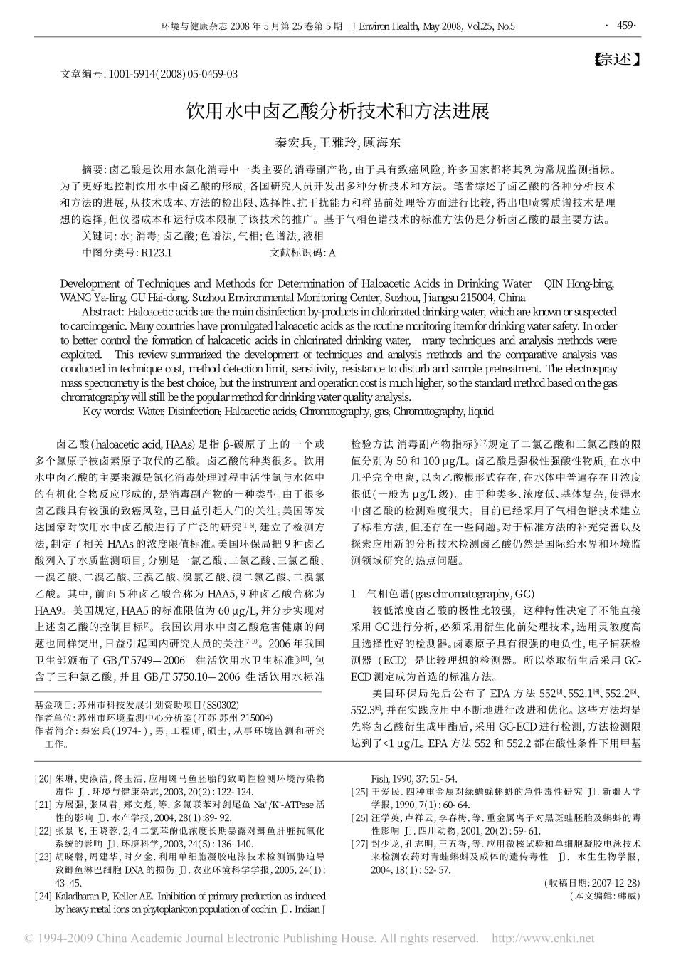 饮用水中卤乙酸分析技术和方法进展_第1页
