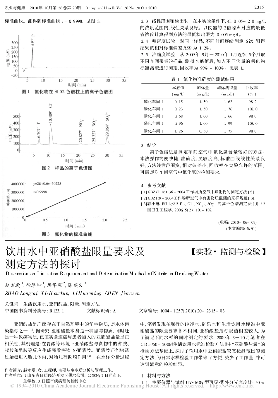 饮用水中亚硝酸盐限量要求及测定方法的探讨_第1页