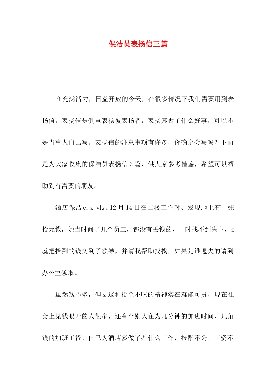 保洁员表扬信三篇_第1页