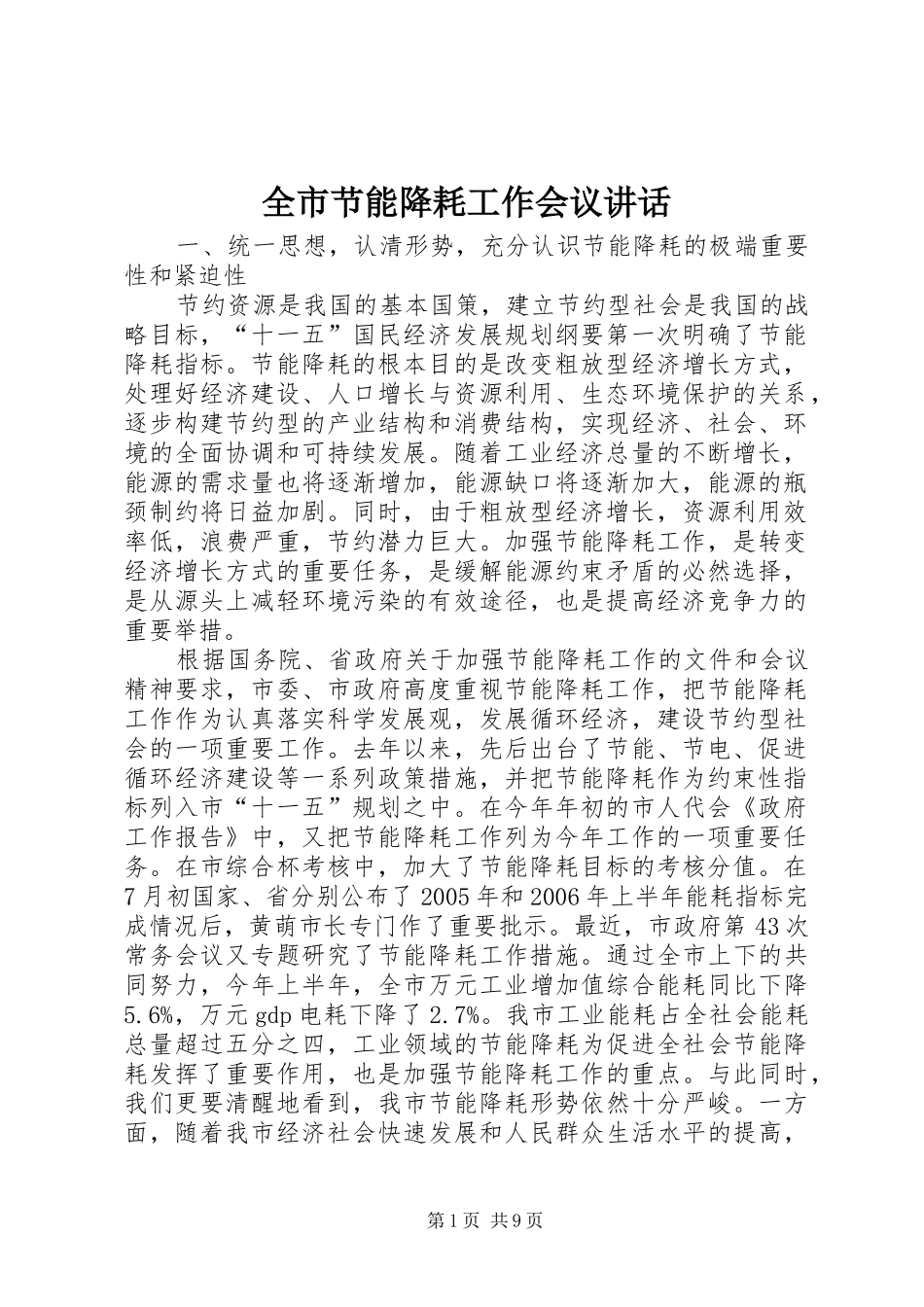 全市节能降耗工作会议讲话发言_第1页