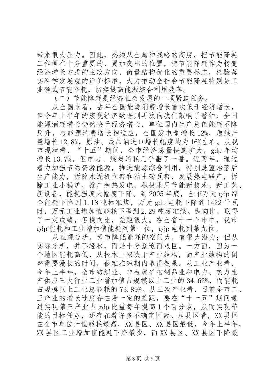 全市节能降耗工作会议讲话发言_第3页