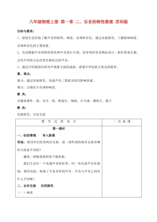 八年级物理上册 第一章 二、乐音的特性教案 苏科版