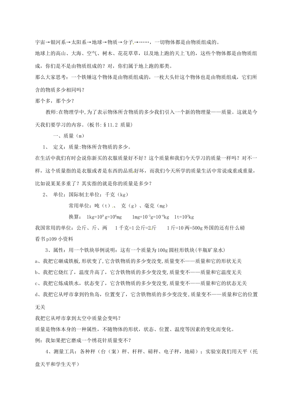 内蒙古呼和浩特市敬业学校八年级物理《61质量》教案_第2页