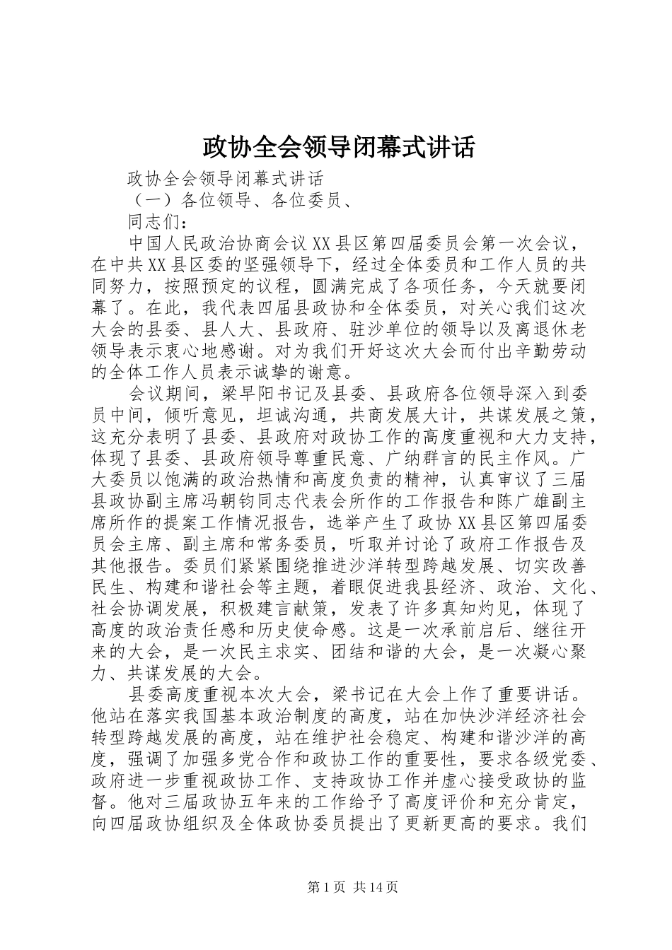 政协全会领导闭幕式讲话发言_第1页