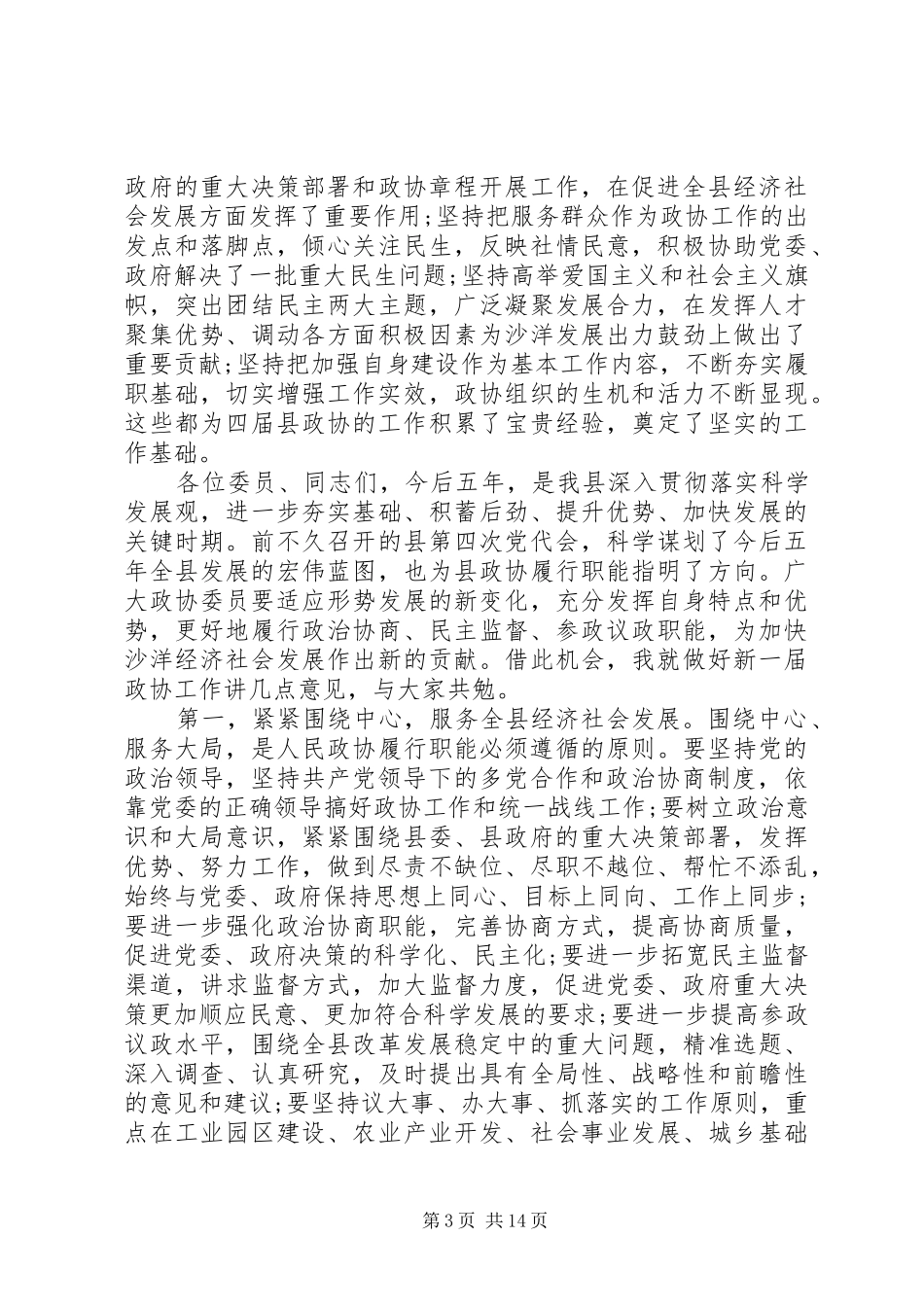 政协全会领导闭幕式讲话发言_第3页