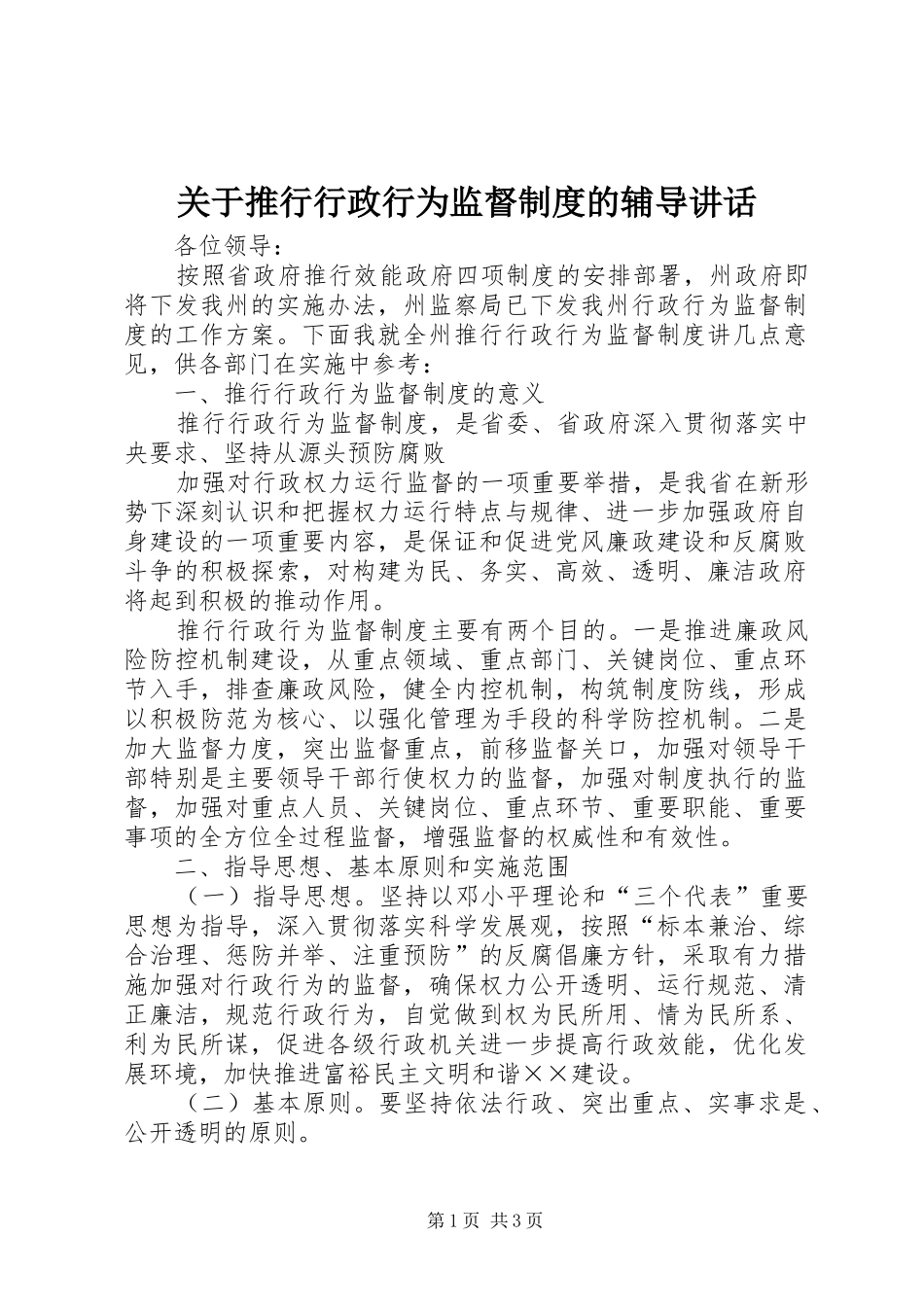 关于推行行政行为监督制度的辅导讲话发言_第1页