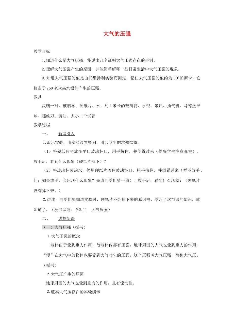 八年级科学上册《大气的压强》教案9 浙教版_第1页