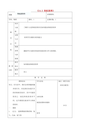 吉林省四平市第十七中学九年级物理全册《14.2 热机的效率》教案1 （新版）新人教版