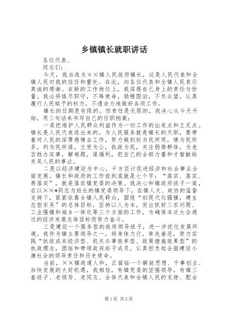 乡镇镇长就职讲话发言