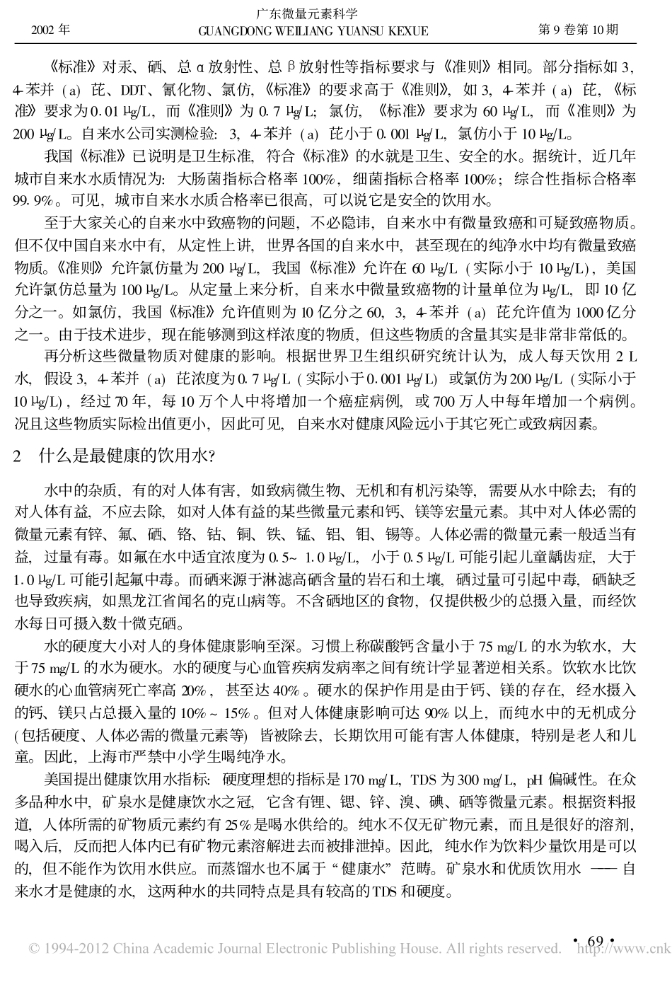 饮用水与人体健康_第2页