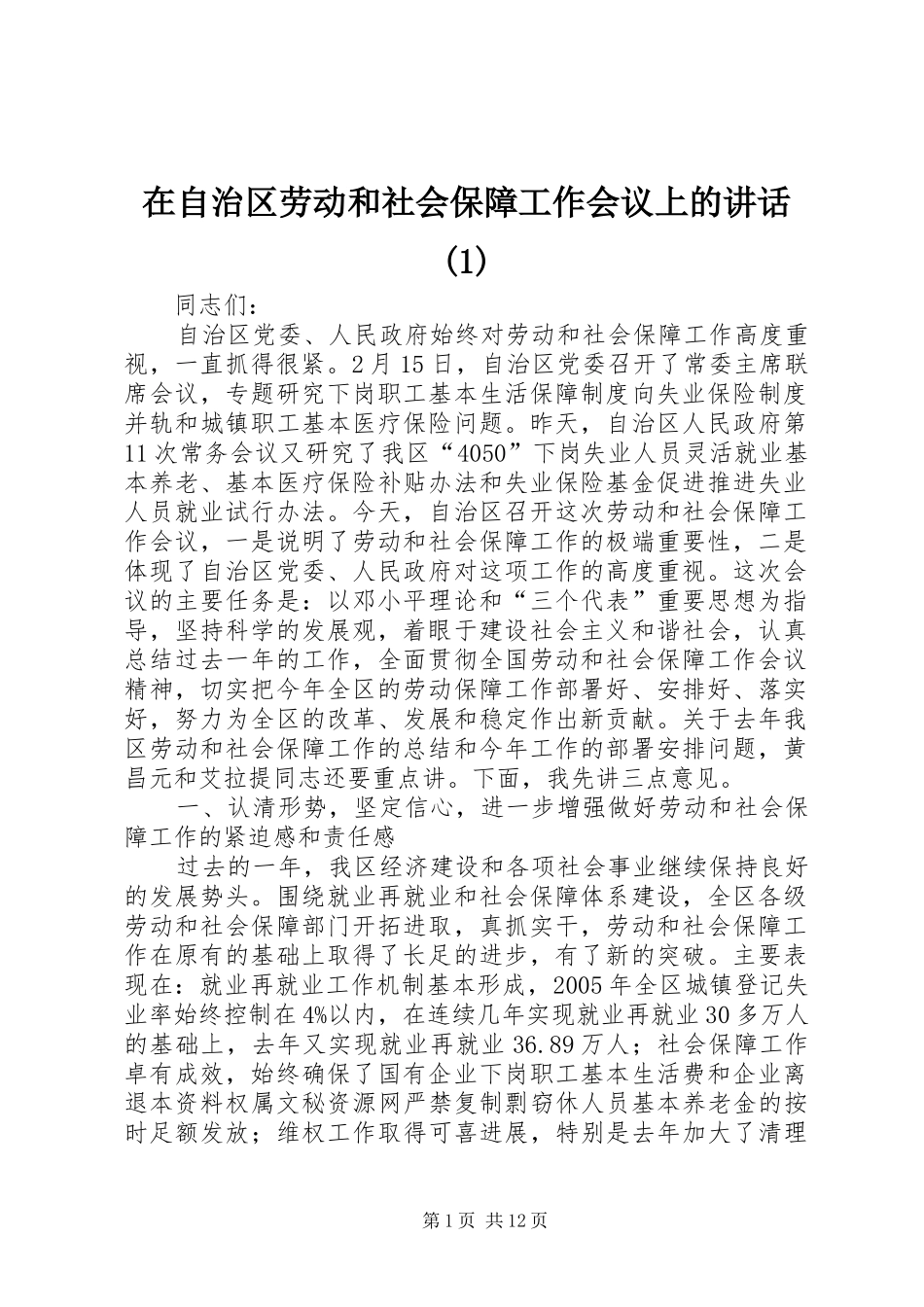 在自治区劳动和社会保障工作会议上的讲话_第1页