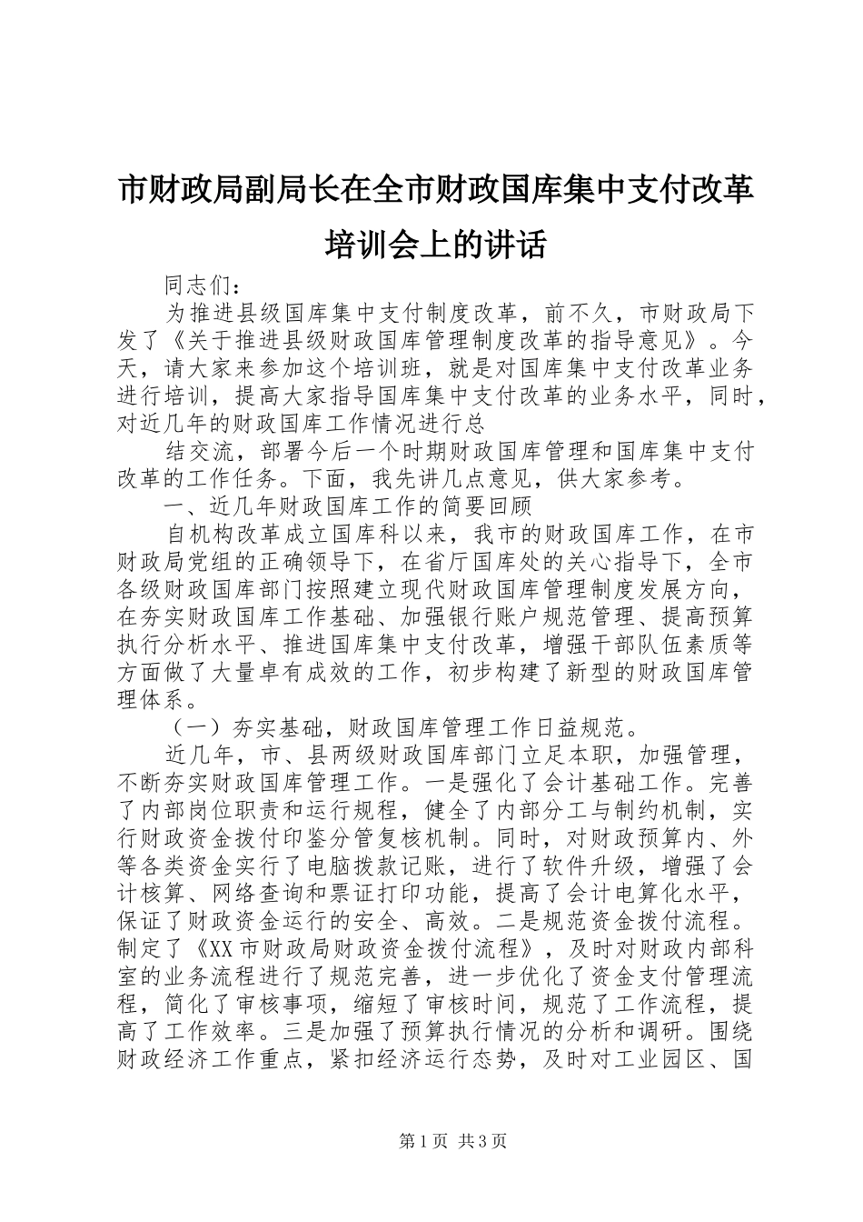 市财政局副局长在全市财政国库集中支付改革培训会上的讲话发言_第1页