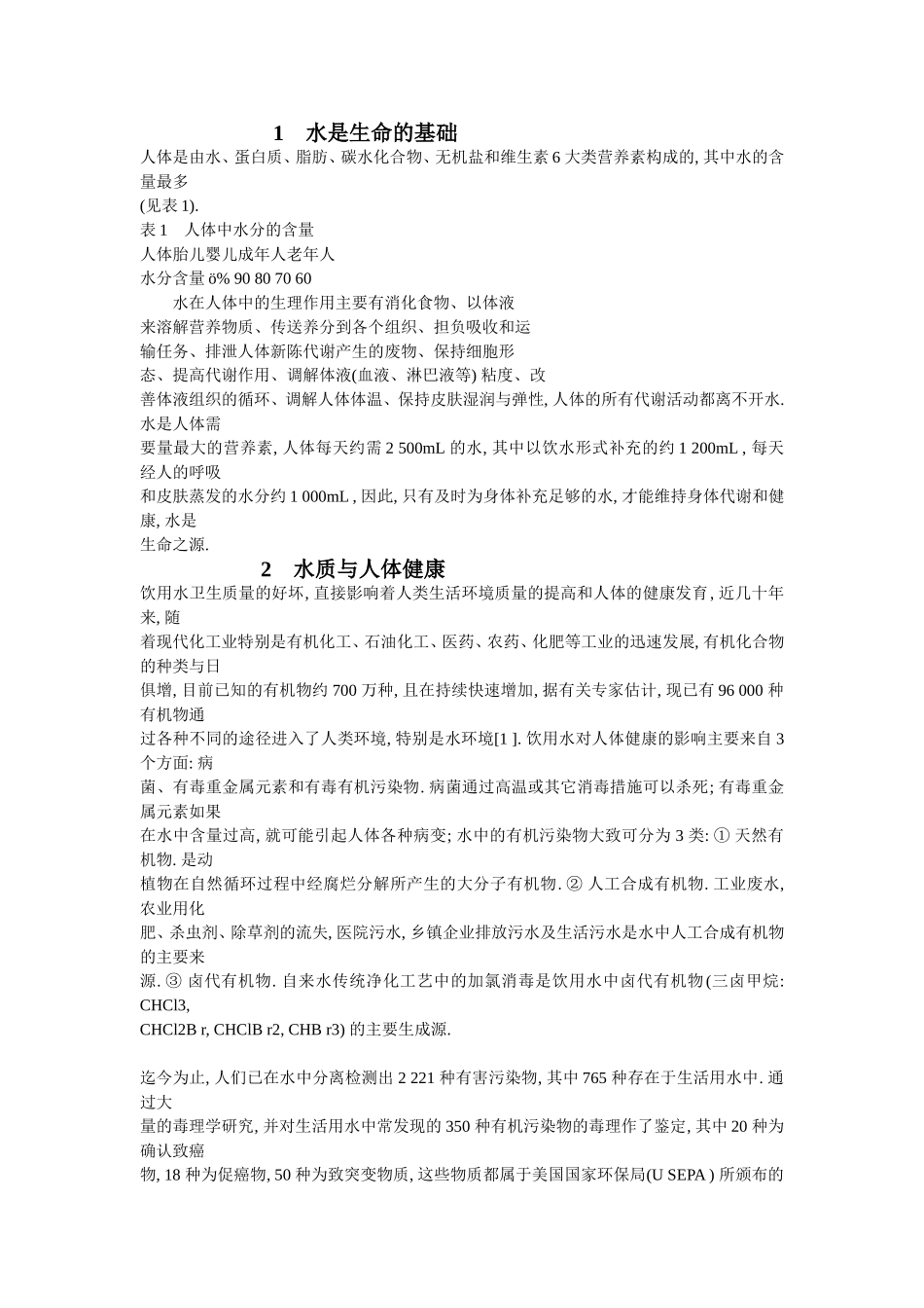 饮用水与人体健康_第1页