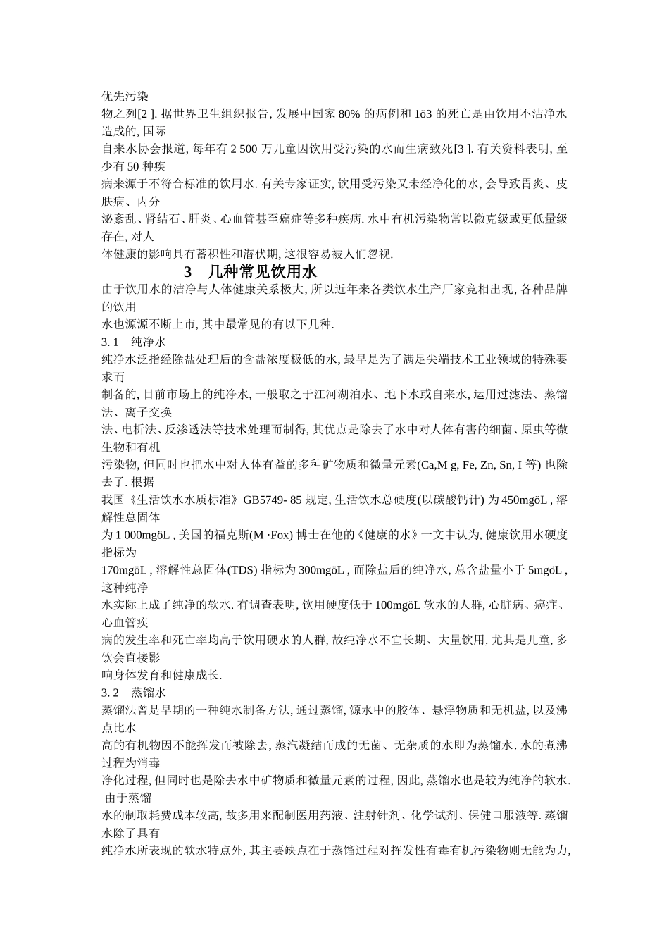 饮用水与人体健康_第2页
