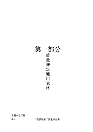 饮水安全质量验收评定表格