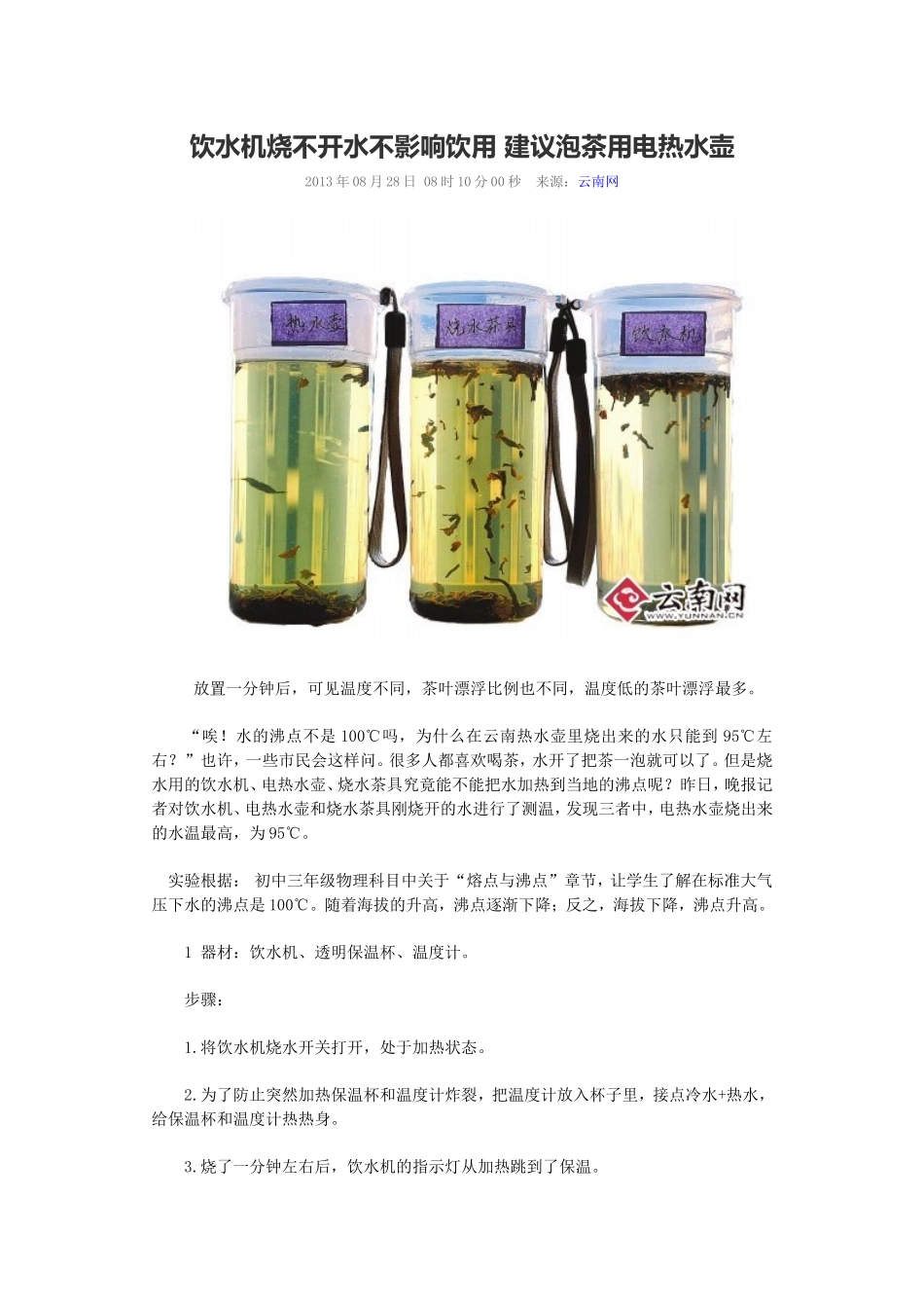 饮水机烧不开水不影响饮用 建议泡茶用电热水壶_第1页