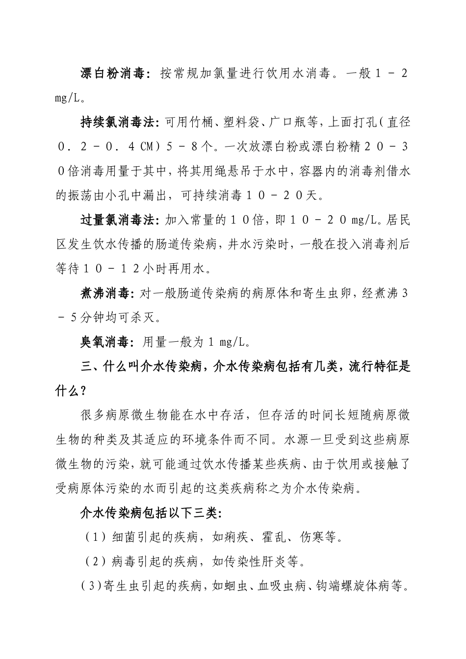 饮水卫生安全知识_第2页