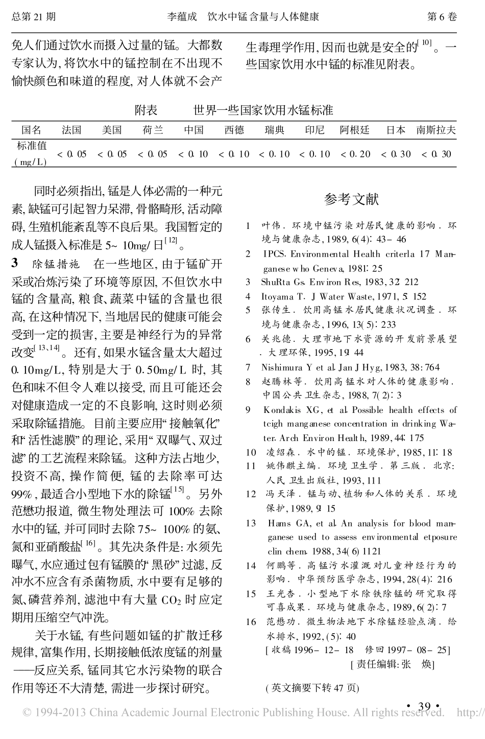 饮水中锰含量与人体健康_第2页