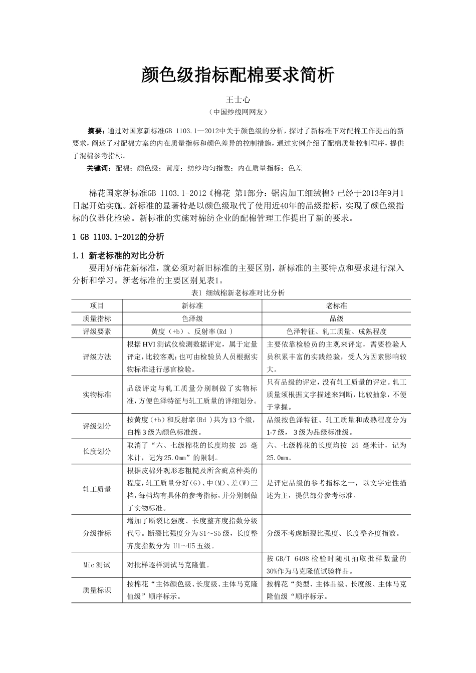 颜色级指标配棉要求简析_第1页