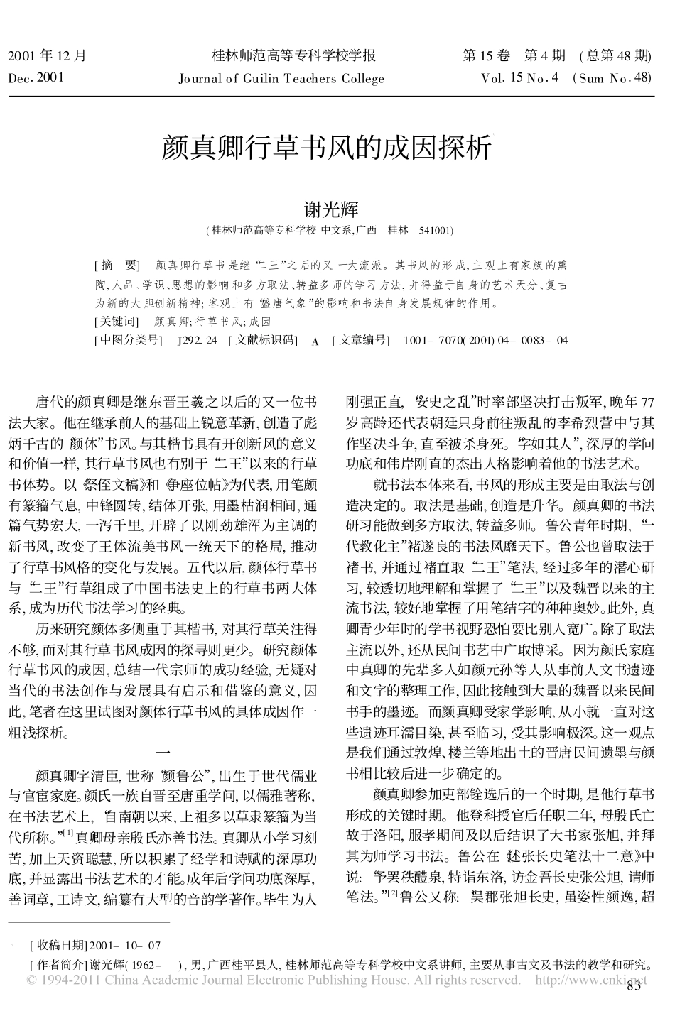颜真卿行草书风的成因探析_谢光辉_第1页