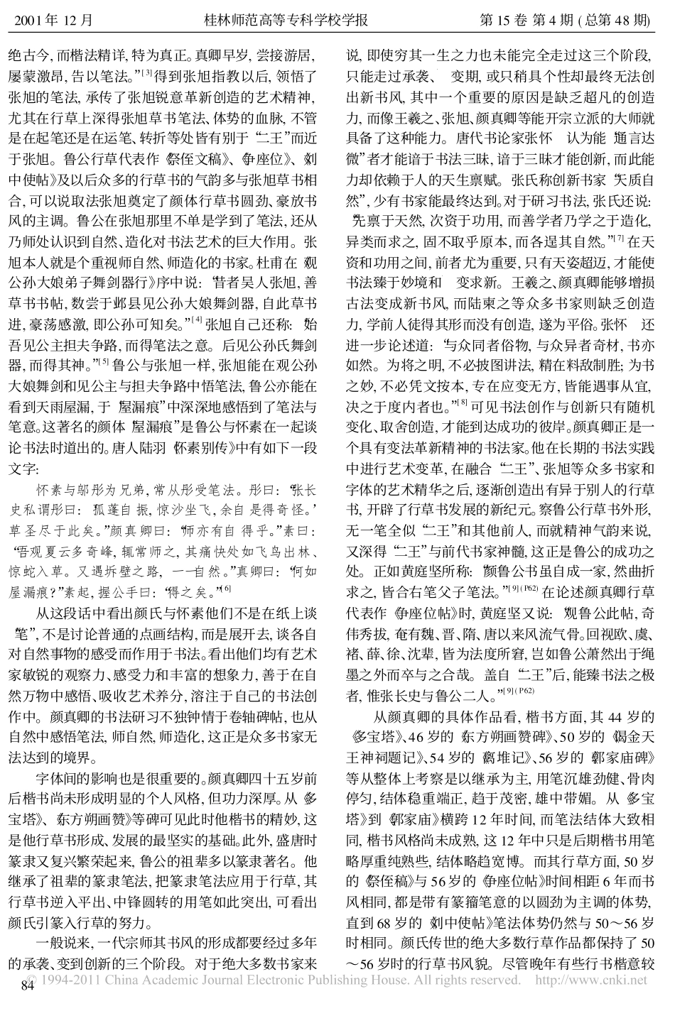 颜真卿行草书风的成因探析_谢光辉_第2页